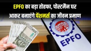 EPFO का बड़ा तोहफा, पोस्टमैन घर आकर बनाएंगे पेंशनर्स का जीवन प्रमाण, फ्री डोरस्टेप सेवा शुरू