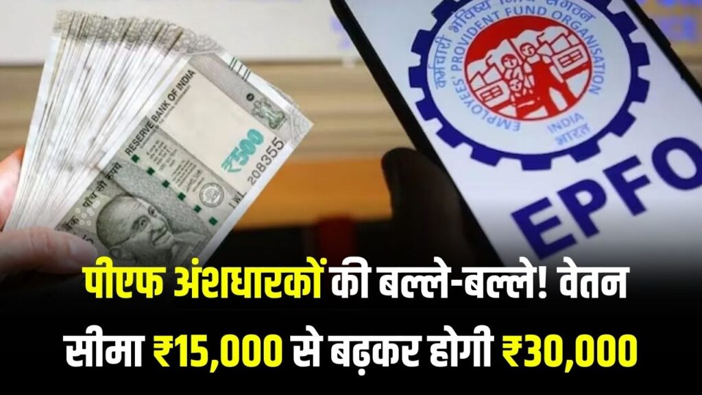 EPFO Alert: पीएफ अंशधारकों की बल्ले-बल्ले! वेतन सीमा ₹15,000 से बढ़कर होगी ₹30,000 जानें