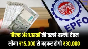 EPFO Alert: पीएफ अंशधारकों की बल्ले-बल्ले! वेतन सीमा ₹15,000 से बढ़कर होगी ₹30,000 जानें 2 EPFO Alert: पीएफ अंशधारकों की बल्ले-बल्ले! वेतन सीमा ₹15,000 से बढ़कर होगी ₹30,000 जानें