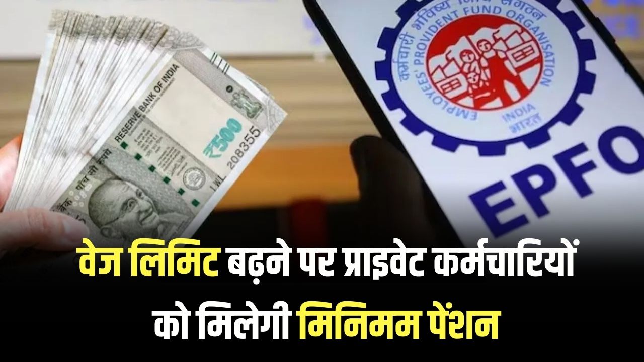 EPFO Pension Update: वेज लिमिट बढ़ने पर प्राइवेट कर्मचारियों को मिलेगी मिनिमम पेंशन, जानें राशि