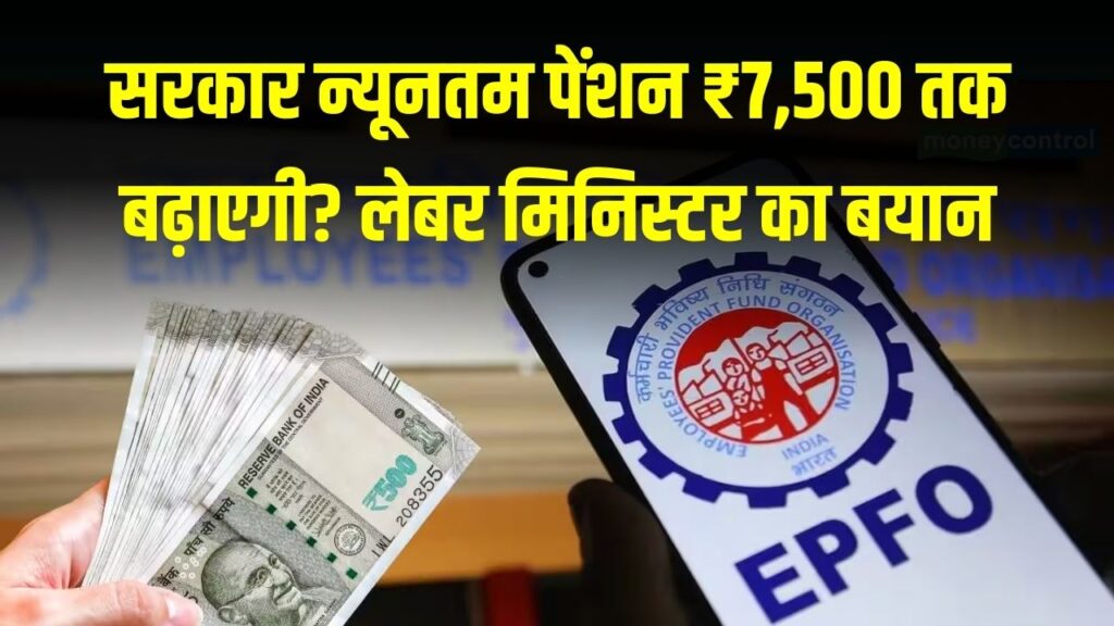 EPFO Update: क्या सरकार न्यूनतम पेंशन ₹7,500 तक बढ़ाएगी? लेबर मिनिस्टर का बयान 1 EPFO Update: क्या सरकार न्यूनतम पेंशन ₹7,500 तक बढ़ाएगी? लेबर मिनिस्टर का बयान
