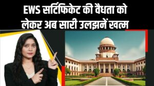 EWS Reservation: सवर्ण आरक्षण पर बड़ा फैसला! वित्तीय वर्ष नहीं, अब जारी होने की तारीख से 1 साल तक वैध होगा सर्टिफिकेट, आयोग का आदेश