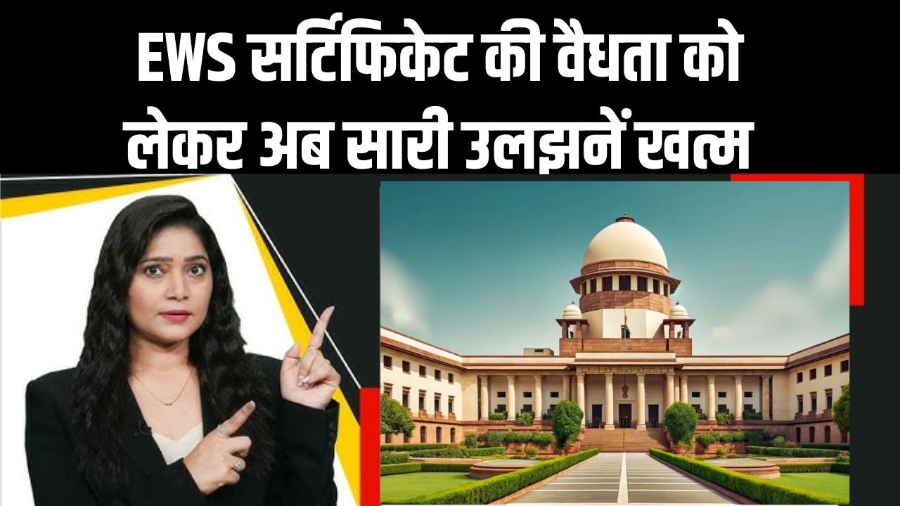 EWS Reservation: सवर्ण आरक्षण पर बड़ा फैसला! वित्तीय वर्ष नहीं, अब जारी होने की तारीख से 1 साल तक वैध होगा सर्टिफिकेट, आयोग का आदेश