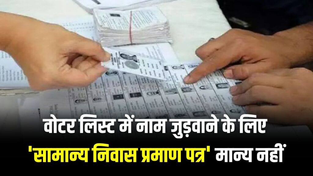 यूपी में वोटर लिस्ट पर बड़ा फैसला! नाम जुड़वाने के लिए अब 'सामान्य निवास प्रमाण पत्र' मान्य नहीं; SIR के लिए देने होंगे ये नए डॉक्यूमेंट्स 1 यूपी में वोटर लिस्ट पर बड़ा फैसला! नाम जुड़वाने के लिए अब 'सामान्य निवास प्रमाण पत्र' मान्य नहीं; SIR के लिए देने होंगे ये नए डॉक्यूमेंट्स