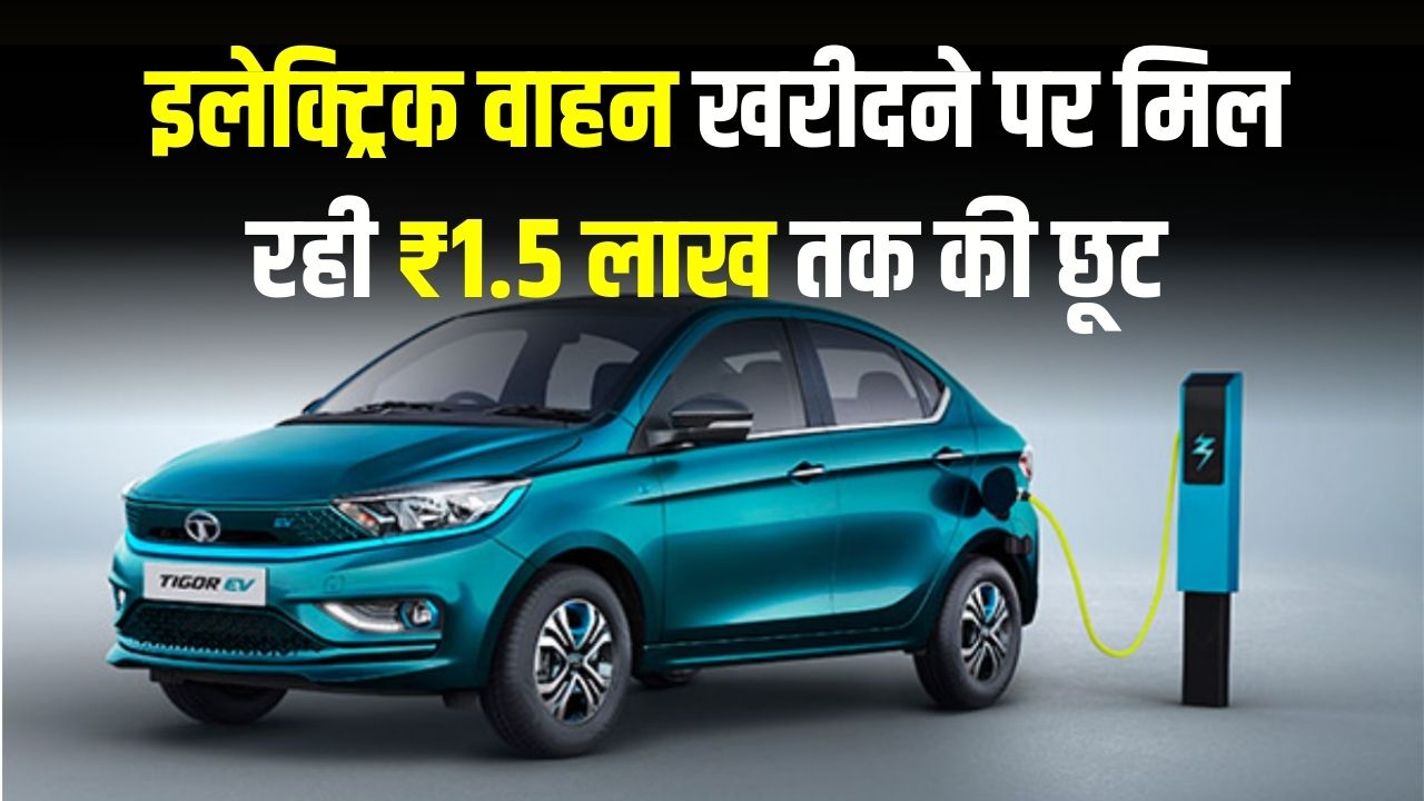 EV Subsidy: इलेक्ट्रिक वाहन खरीदने पर मिल रही ₹1.5 लाख तक की छूट! दोपहिया और चारपहिया पर भारी अनुदान, देखें नई लिस्ट