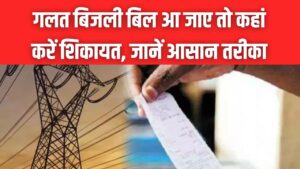 Electricity Bill Complaint: गलत आ गया है बिजली का बिल? घबराएं नहीं, घर बैठे इन 3 आसान तरीकों से करें शिकायत और कराएं सुधार।