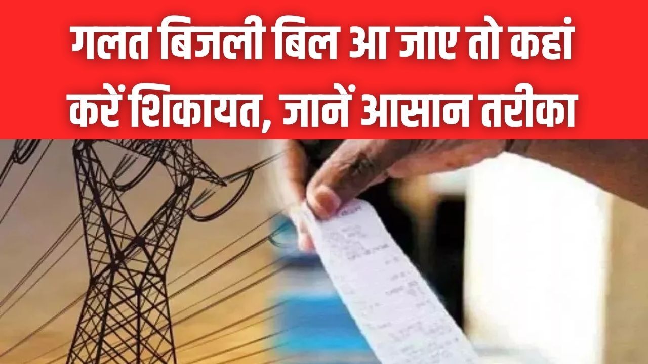 Electricity Bill Complaint: गलत आ गया है बिजली का बिल? घबराएं नहीं, घर बैठे इन 3 आसान तरीकों से करें शिकायत और कराएं सुधार।