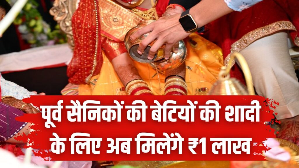 पूर्व सैनिकों की बेटियों की शादी के लिए अब मिलेंगे ₹1 लाख! रक्षा मंत्री ने फंड को किया डबल, ऐसे करें ऑनलाइन अप्लाई