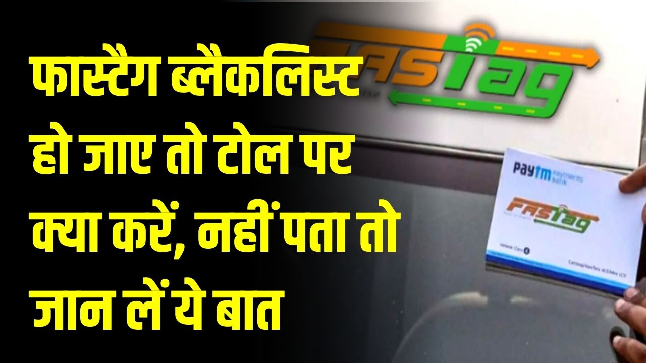 FASTag Alert: क्या आपका फास्टैग भी 'ब्लैकलिस्ट' हो गया है? टोल पर भारी जुर्माने से बचने के लिए तुरंत करें ये 1 काम, जानें नया नियम।