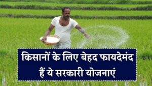 किसानों की बल्ले-बल्ले! इन 3 सरकारी योजनाओं से होगी चकाचक कमाई, सीधे बैंक खाते में आएगा योजना का पैसा। 3 किसानों की बल्ले-बल्ले! इन 3 सरकारी योजनाओं से होगी चकाचक कमाई, सीधे बैंक खाते में आएगा योजना का पैसा।