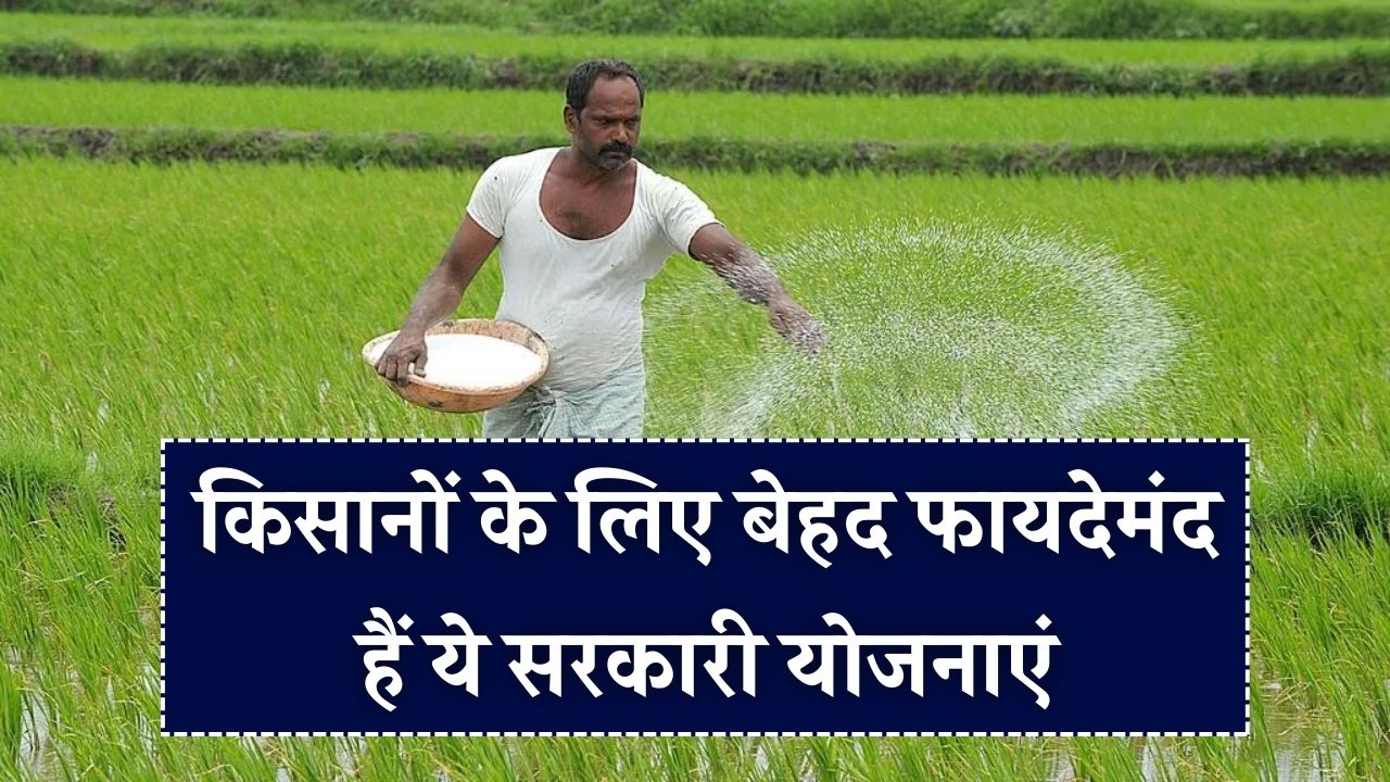 किसानों की बल्ले-बल्ले! इन 3 सरकारी योजनाओं से होगी चकाचक कमाई, सीधे बैंक खाते में आएगा योजना का पैसा।