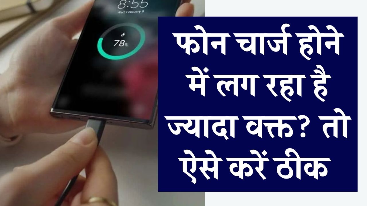 स्लो चार्जिंग से हैं परेशान? अपने स्मार्टफोन में अभी ऑन करें ये 4 'सीक्रेट' सेटिंग्स, फिर बिजली की रफ्तार से भरेगी बैटरी।