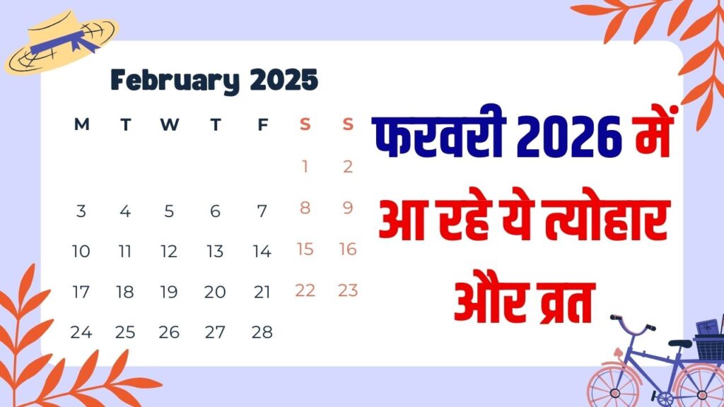 February 2026 Festivals And Vrat List: बसंत पंचमी से लेकर महाशिवरात्रि तक; फरवरी में कब है कौन सा त्यौहार? देखें छुट्टियों की पूरी लिस्ट।