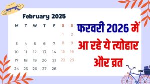 February 2026 Festivals And Vrat List: बसंत पंचमी से लेकर महाशिवरात्रि तक; फरवरी में कब है कौन सा त्यौहार? देखें छुट्टियों की पूरी लिस्ट।
