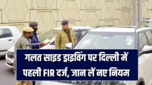 गलत साइड ड्राइविंग पर दिल्ली में पहली FIR दर्ज! भारी जुर्माने से बचने के लिए अभी जान लें नए नियम 5 गलत साइड ड्राइविंग पर दिल्ली में पहली FIR दर्ज! भारी जुर्माने से बचने के लिए अभी जान लें नए नियम