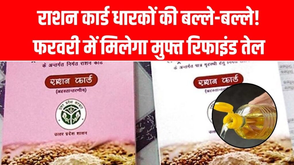 राशन कार्ड धारकों की बल्ले-बल्ले! फरवरी में मिलेगा मुफ्त रिफाइंड तेल, टेंडर प्रक्रिया शुरू; जानें किन परिवारों की लिस्ट में है नाम।