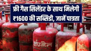 फ्री गैस सिलेंडर के साथ ₹1600 की सब्सिडी! उज्ज्वला 2.0 में नए कनेक्शन के लिए आवेदन शुरू, जानें पात्रता 2 फ्री गैस सिलेंडर के साथ ₹1600 की सब्सिडी! उज्ज्वला 2.0 में नए कनेक्शन के लिए आवेदन शुरू, जानें पात्रता।
