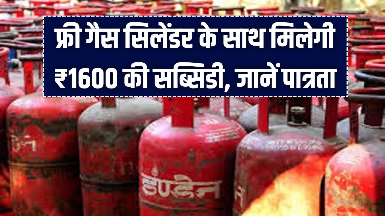 फ्री गैस सिलेंडर के साथ ₹1600 की सब्सिडी! उज्ज्वला 2.0 में नए कनेक्शन के लिए आवेदन शुरू, जानें पात्रता।