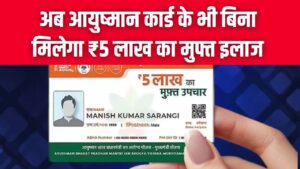 बिना आयुष्मान कार्ड भी ₹5 लाख का मुफ्त इलाज! राज्य सरकार की इस नई लिस्ट में अपना नाम तुरंत चेक करें