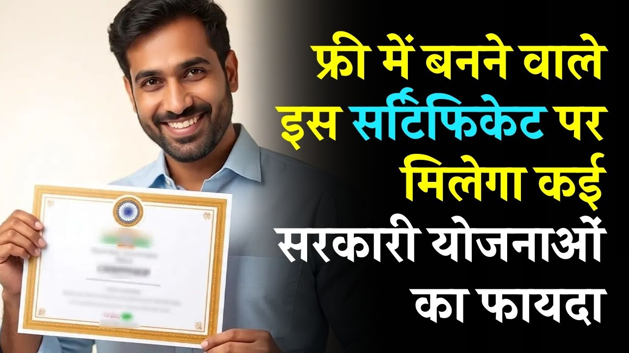 Free Certificate: मात्र 0 रुपये में बनेगा ये सर्टिफिकेट! दर्जनों सरकारी योजनाओं के अनिवार्य है ये डॉक्युमेंट, जानें पूरा प्रोसेस।