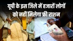 यूपी के इस जिले में हजारों लोगों को नहीं मिलेगा फ्री राशन, सामने आई वजह देखें
