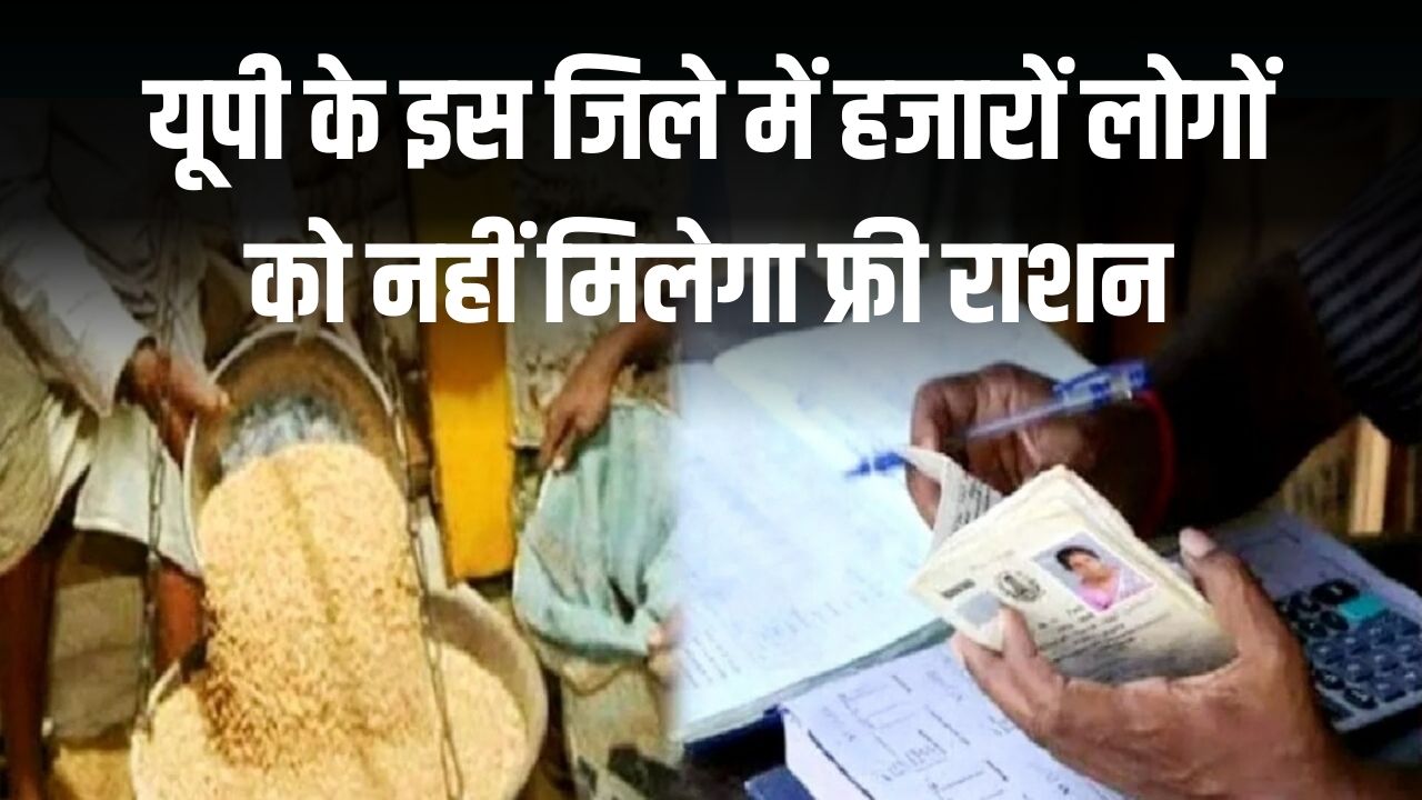 यूपी के इस जिले में हजारों लोगों को नहीं मिलेगा फ्री राशन, सामने आई वजह देखें