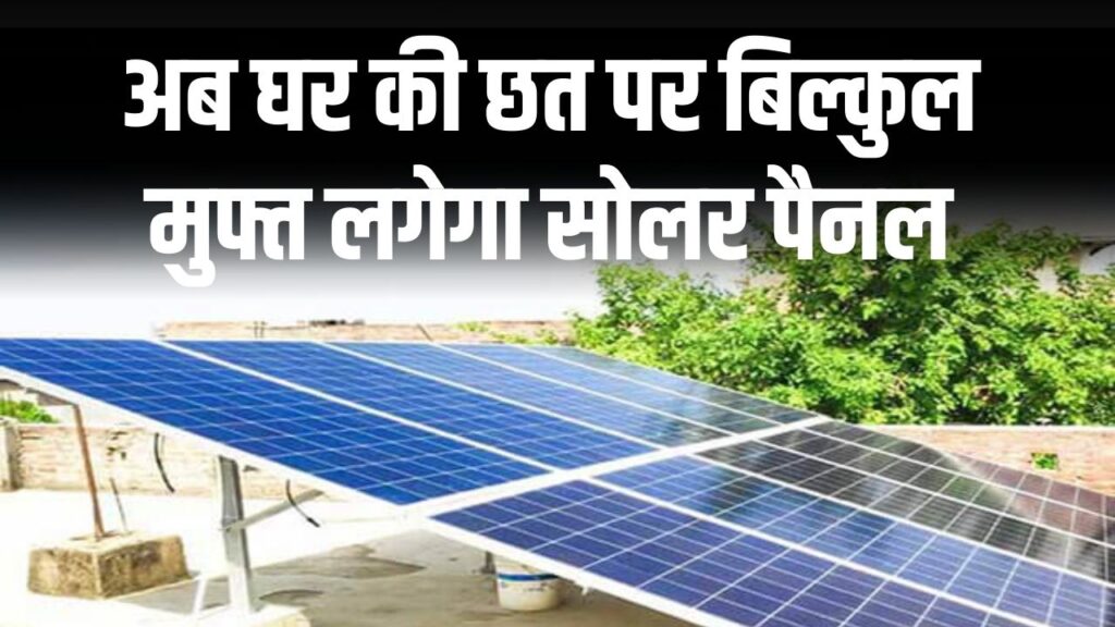 BPL परिवारों को बड़ी सौगात! अब घर की छत पर बिल्कुल मुफ्त लगेगा सोलर पैनल; बिजली विभाग ने शुरू किए आवेदन, ऐसे भरें ऑनलाइन फॉर्म