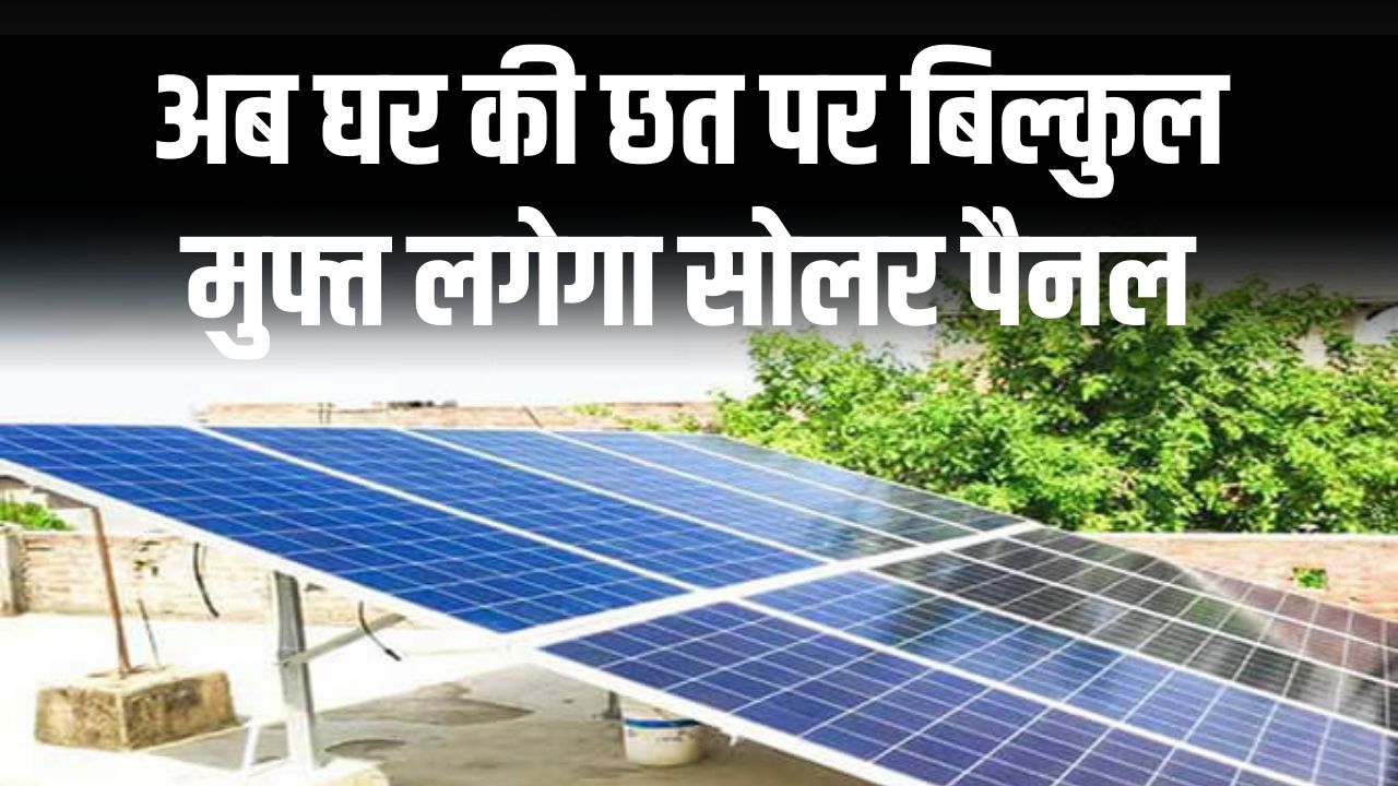 BPL परिवारों को बड़ी सौगात! अब घर की छत पर बिल्कुल मुफ्त लगेगा सोलर पैनल; बिजली विभाग ने शुरू किए आवेदन, ऐसे भरें ऑनलाइन फॉर्म