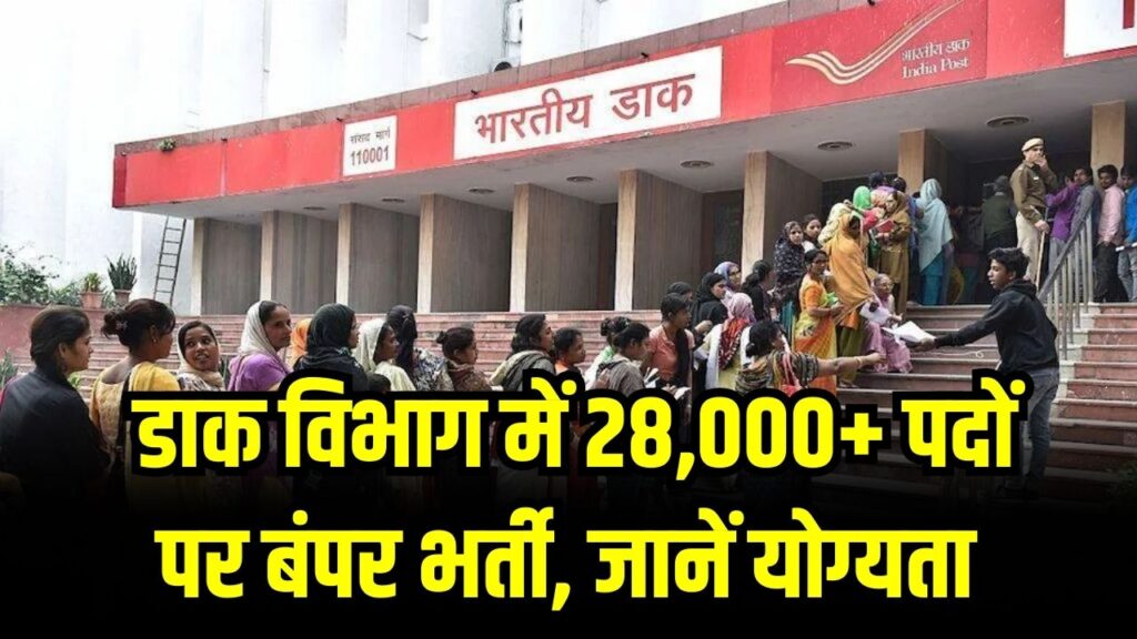 India Post GDS Recruitment: डाक विभाग में 28,000+ पदों पर बंपर भर्ती! यूपी और महाराष्ट्र में सबसे ज्यादा वैकेंसी; जानें योग्यता।