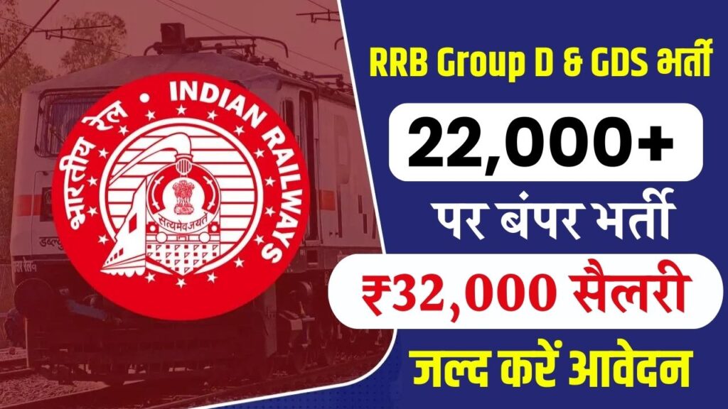 RRB Group D & GDS: 10वीं पास युवाओं के लिए 22,000+ पदों पर भर्ती! 31 जनवरी से शुरू होंगे रेलवे Group D व GDS भर्ती के आवेदन; ₹32,000 तक होगी सैलरी।