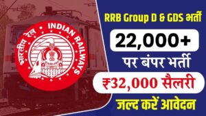 RRB Group D & GDS: 10वीं पास युवाओं के लिए 22,000+ पदों पर भर्ती! 31 जनवरी से शुरू होंगे रेलवे Group D व GDS भर्ती के आवेदन; ₹32,000 तक होगी सैलरी 3 RRB Group D & GDS: 10वीं पास युवाओं के लिए 22,000+ पदों पर भर्ती! 31 जनवरी से शुरू होंगे रेलवे Group D व GDS भर्ती के आवेदन; ₹32,000 तक होगी सैलरी।