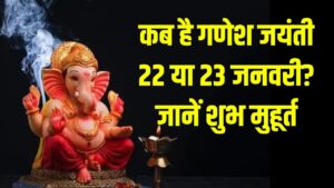 कब है गणेश जयंती 22 या 23 जनवरी? शुभ मुहूर्त और पूजा विधि को लेकर दूर करें हर कन्फ्यूजन, इस समय पूजा करने से मिलेगा फल 2 कब है गणेश जयंती 22 या 23 जनवरी? शुभ मुहूर्त और पूजा विधि को लेकर दूर करें हर कन्फ्यूजन, इस समय पूजा करने से मिलेगा फल।