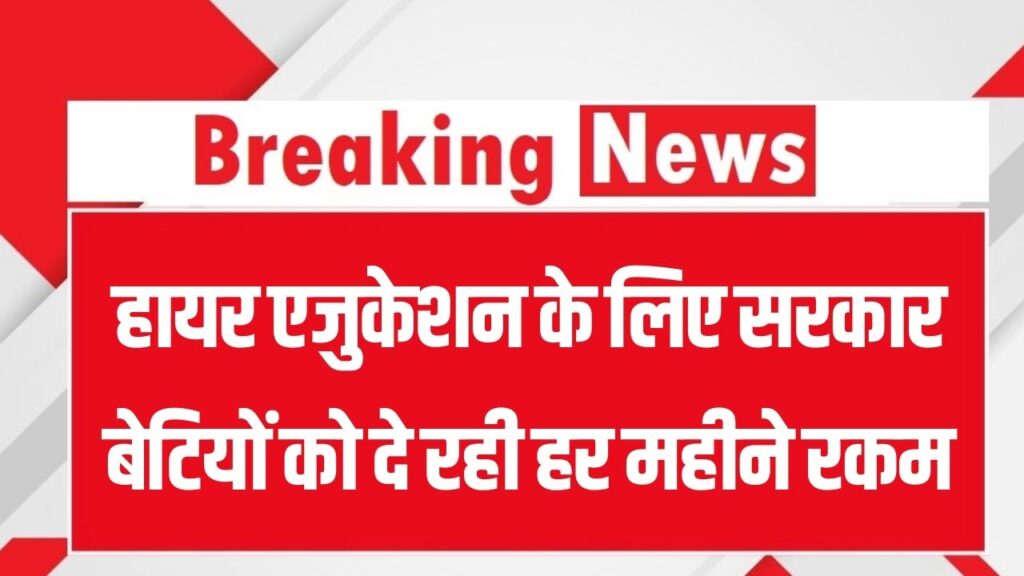 Gaon Ki Beti Yojana: कॉलेज जाने वाली बेटियों को सरकार देगी हर महीने वजीफा! हायर एजुकेशन के लिए ऐसे करें ऑनलाइन आवेदन।