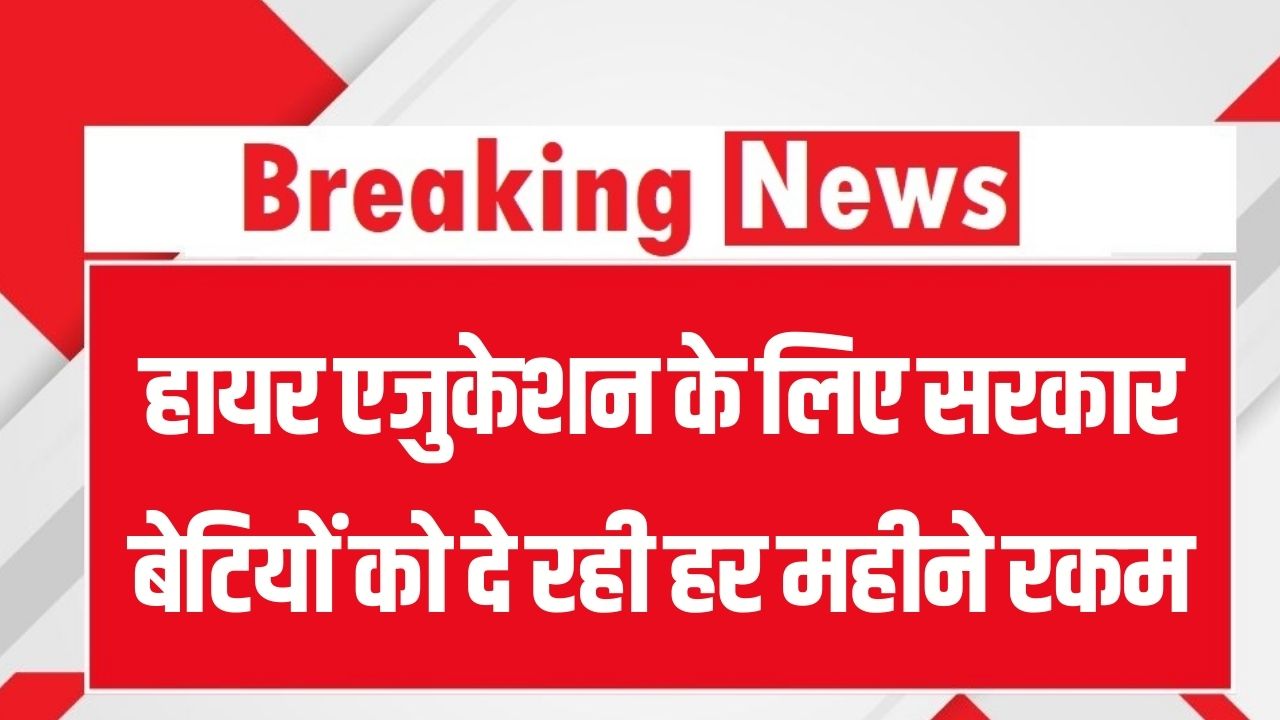 Gaon Ki Beti Yojana: कॉलेज जाने वाली बेटियों को सरकार देगी हर महीने वजीफा! हायर एजुकेशन के लिए ऐसे करें ऑनलाइन आवेदन।