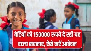 बेटियों को ₹1,50,000 दे रही है यह सरकार! पढ़ाई से लेकर शादी तक का खर्च होगा आसान; जानें किन राज्यों में और कैसे करें आवेदन?