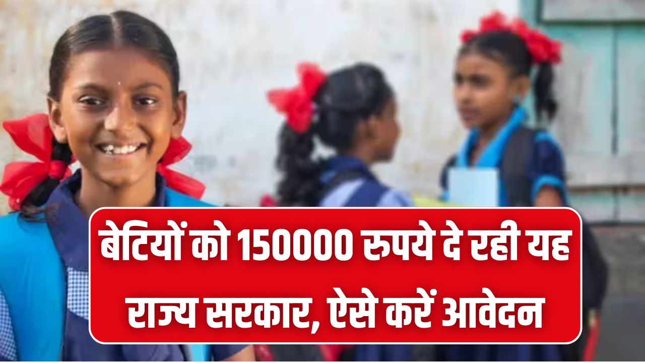 बेटियों को ₹1,50,000 दे रही है यह सरकार! पढ़ाई से लेकर शादी तक का खर्च होगा आसान; जानें किन राज्यों में और कैसे करें आवेदन?
