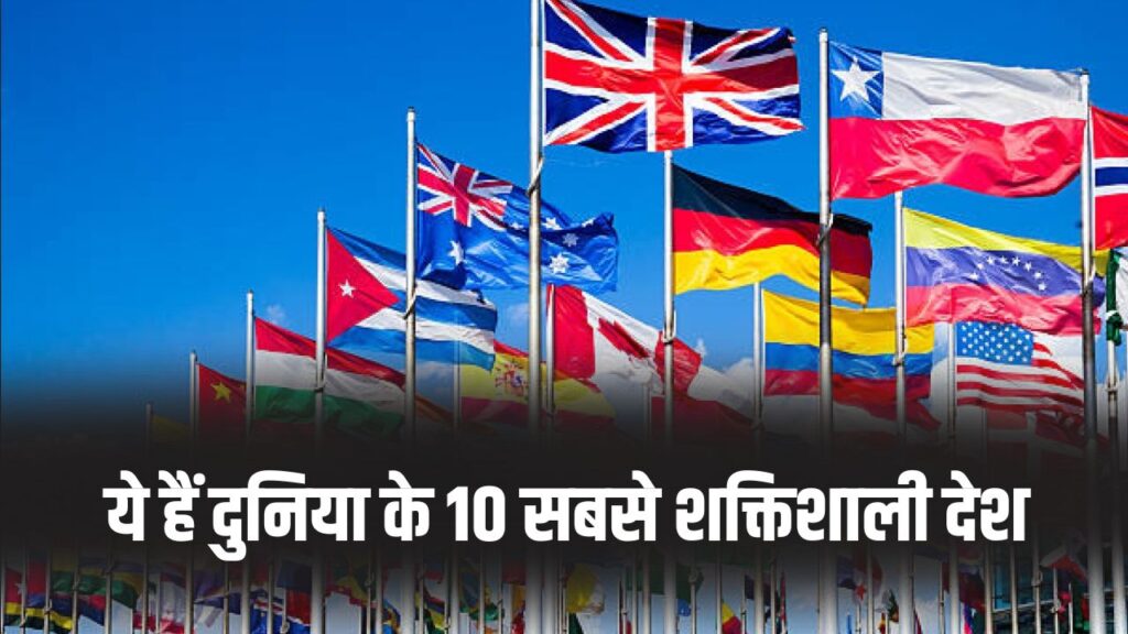 Global Power Index: ये हैं दुनिया के 10 सबसे शक्तिशाली देश! आखिर क्यों इस लिस्ट से भारत हुआ बाहर? जानें चौंकाने वाली वजह 1 Global Power Index: ये हैं दुनिया के 10 सबसे शक्तिशाली देश! आखिर क्यों इस लिस्ट से भारत हुआ बाहर? जानें चौंकाने वाली वजह