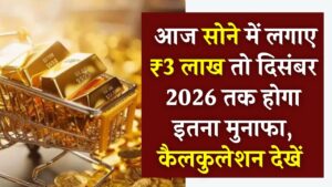 Gold Investment: आज सोने में लगाए ₹3 लाख तो दिसंबर 2026 तक कितना होगा मुनाफा? कैलकुलेशन देख उड़ जाएंगे आपके होश