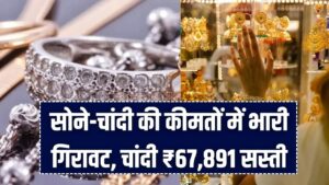 рд╕реЛрдиреЗ-рдЪрд╛рдВрджреА рдХреА рдХреАрдорддреЛрдВ рдореЗрдВ рднрд╛рд░реА рдЧрд┐рд░рд╛рд╡рдЯ, рдЪрд╛рдВрджреА тВ╣67,891 рд╕рд╕реНрддреА, рд╕реЛрдирд╛ тВ╣15,246 рдЧрд┐рд░рд╛, рдЬрд╛рдиреЗрдВ рдЖрдЬ рдХреЗ рднрд╛рд╡ 4 рд╕реЛрдиреЗ-рдЪрд╛рдВрджреА рдХреА рдХреАрдорддреЛрдВ рдореЗрдВ рднрд╛рд░реА рдЧрд┐рд░рд╛рд╡рдЯ, рдЪрд╛рдВрджреА тВ╣67,891 рд╕рд╕реНрддреА, рд╕реЛрдирд╛ тВ╣15,246 рдЧрд┐рд░рд╛, рдЬрд╛рдиреЗрдВ рдЖрдЬ рдХреЗ рднрд╛рд╡