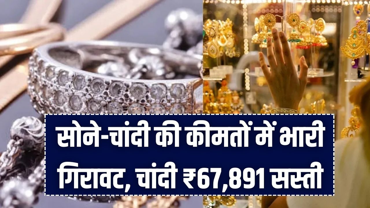 सोने-चांदी की कीमतों में भारी गिरावट, चांदी ₹67,891 सस्ती, सोना ₹15,246 गिरा, जानें आज के भाव