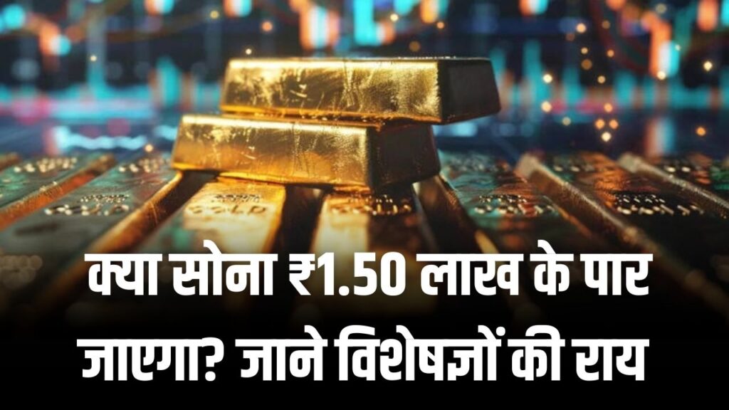 Gold Silver Prediction: पुराने सारे रिकॉर्ड टूटेंगे! क्या सोना ₹1.50 लाख के पार जाएगा? निवेश से पहले विशेषज्ञों की यह चेतावनी जरूर पढ़ें।