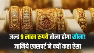 Gold Price Prediction: क्या ₹9 लाख प्रति तोला होगा सोना? एक्सपर्ट्स की इस चौंकाने वाली भविष्यवाणी के पीछे है बड़ा कारण, जानें सच।