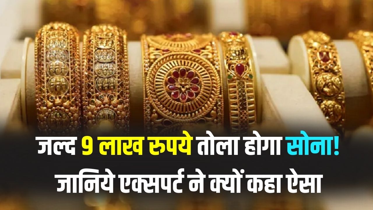 Gold Price Prediction: क्या ₹9 लाख प्रति तोला होगा सोना? एक्सपर्ट्स की इस चौंकाने वाली भविष्यवाणी के पीछे है बड़ा कारण, जानें सच।