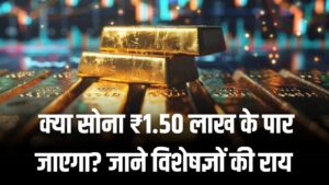 Hindi News, हिंदी न्यूज़ , Hindi Samachar, हिंदी समाचार | GyanOK.com | News and Quiz 2 Gold Silver Prediction: पुराने सारे रिकॉर्ड टूटेंगे! क्या सोना ₹1.50 लाख के पार जाएगा? निवेश से पहले विशेषज्ञों की यह चेतावनी जरूर पढ़ें।