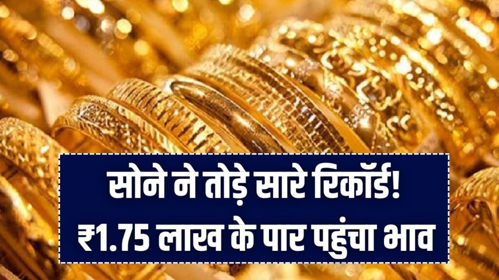 Gold Price Today: सोने ने तोड़े सारे रिकॉर्ड! ₹1.75 लाख के पार पहुंचा भाव; देखें 24k से 14k तक के ताज़ा रेट 1 Gold Price Today: सोने ने तोड़े सारे रिकॉर्ड! ₹1.75 लाख के पार पहुंचा भाव; देखें 24k से 14k तक के ताज़ा रेट