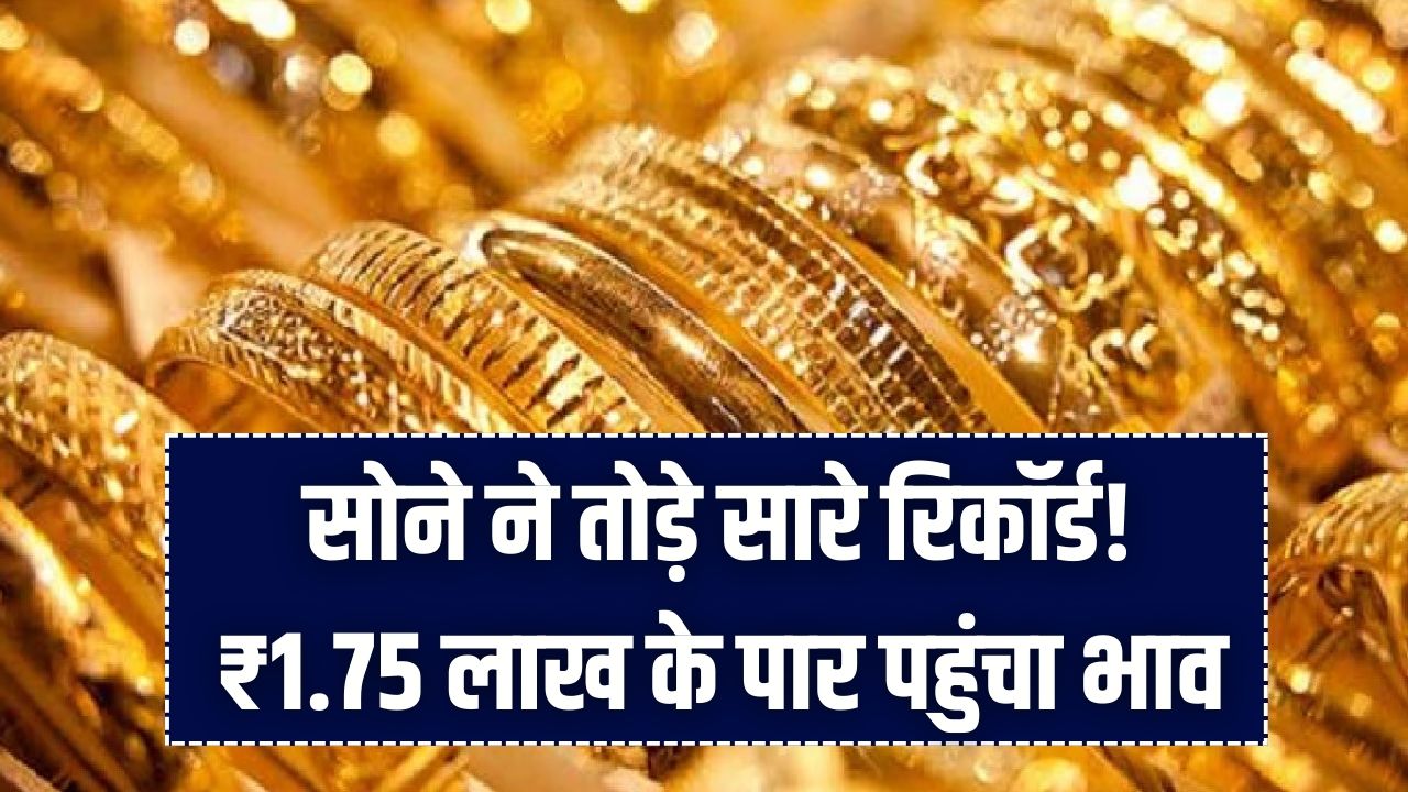 Gold Price Today: सोने ने तोड़े सारे रिकॉर्ड! ₹1.75 लाख के पार पहुंचा भाव; देखें 24k से 14k तक के ताज़ा रेट