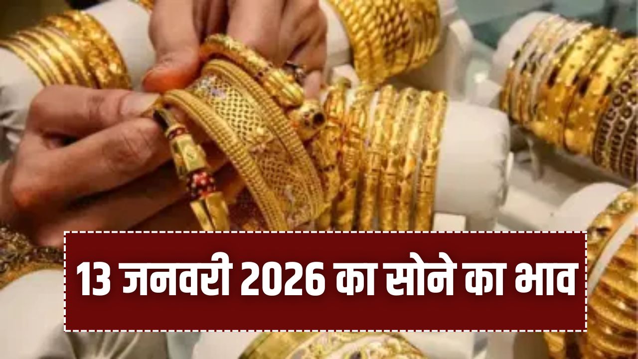 13 जनवरी 2026 का सोने का भाव: जानें 24k, 22k, 18k, 14k सोने के दाम और रेट्स अपने शहर में