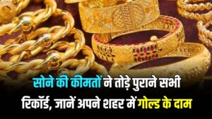 Gold Rate Today: सोने के भाव ने बनाया नया रिकॉर्ड! 23 जनवरी को आसमान पर पहुंची कीमतें; जानें अपने शहर में 24k और 22k गोल्ड के दाम 6 Gold Rate Today: सोने के भाव ने बनाया नया रिकॉर्ड! 23 जनवरी को आसमान पर पहुंची कीमतें; जानें अपने शहर में 24k और 22k गोल्ड के दाम।