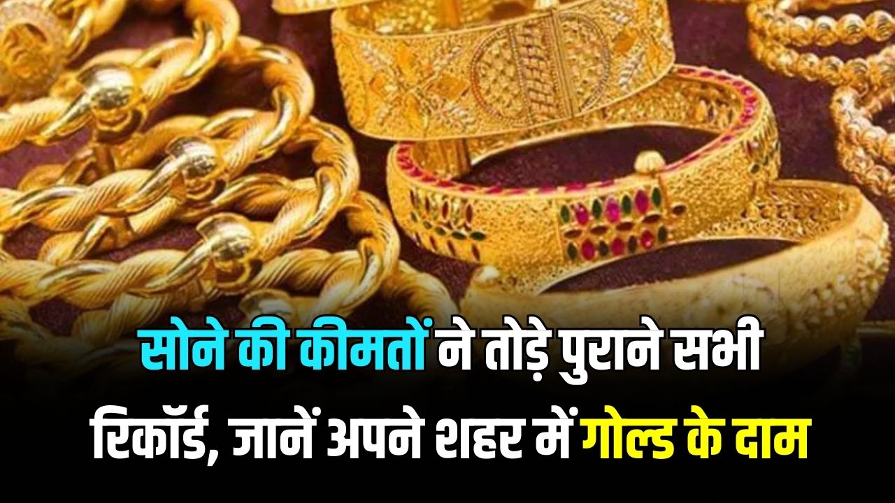 Gold Rate Today: सोने के भाव ने बनाया नया रिकॉर्ड! 23 जनवरी को आसमान पर पहुंची कीमतें; जानें अपने शहर में 24k और 22k गोल्ड के दाम।