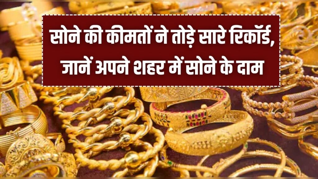 सोना पहुंचा सातवें आसमान पर! आज 27 जनवरी को ₹1.62 लाख के करीब पहुंचा भाव; जानें 22k और 24k का सटीक रेट।